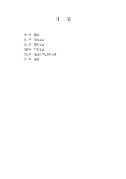 大中型生产型企业绩效考核方案179页