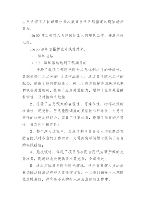 防汛防台应急演练总结.docx