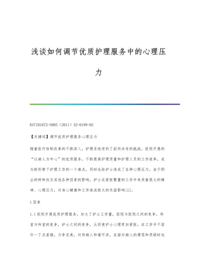 浅谈如何调节优质护理服务中的心理压力.docx