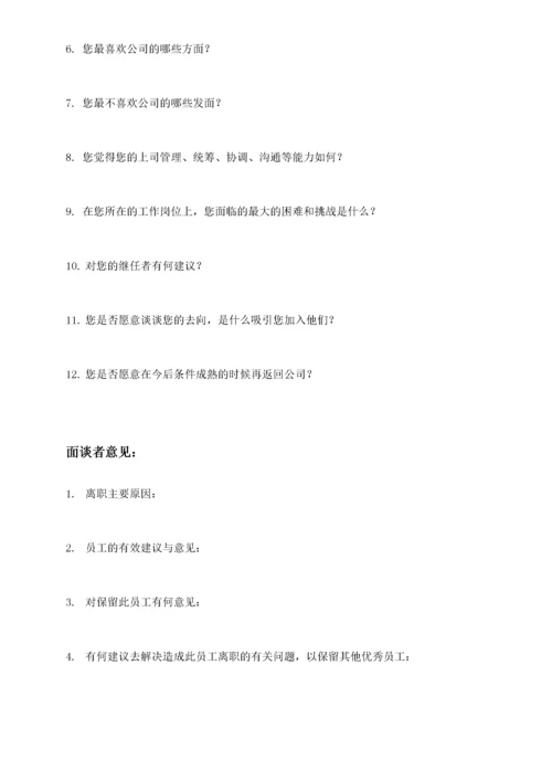 员工离职面谈表.docx