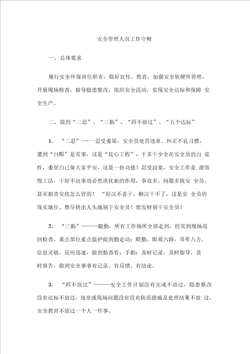 安全员工作守则