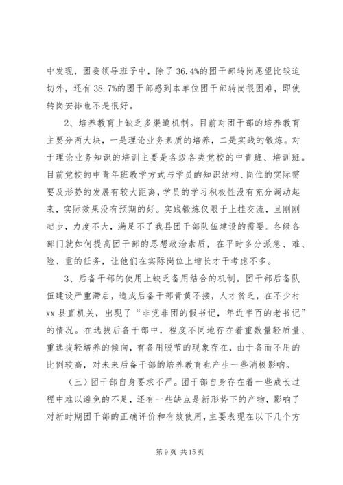 共青团干部队伍建设的调查与思考 (4).docx