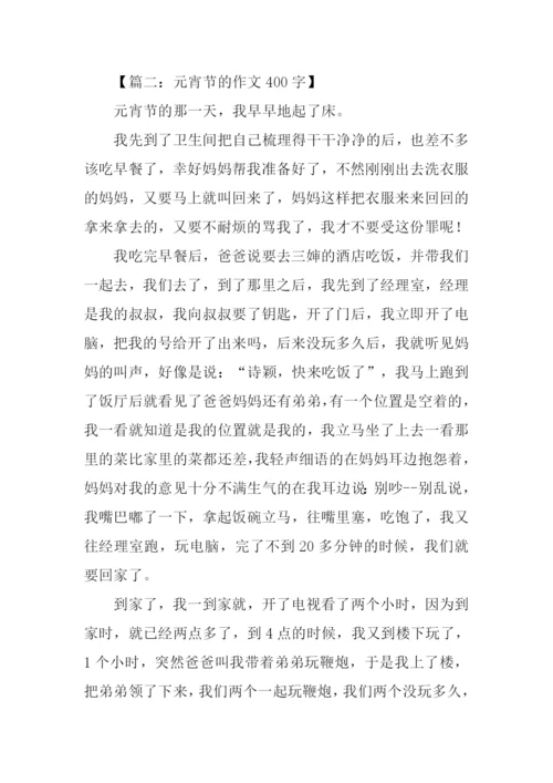 元宵节的作文400字.docx
