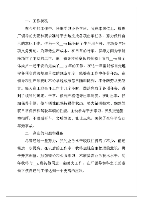 2022年司机自我鉴定范文