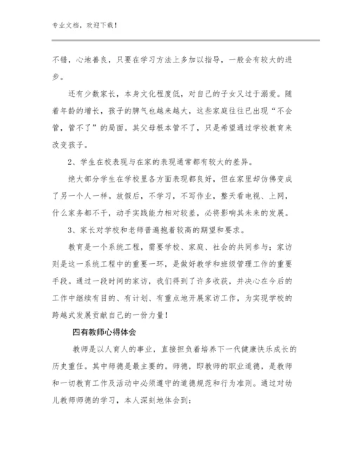 2023四有教师心得体会范文12篇.docx