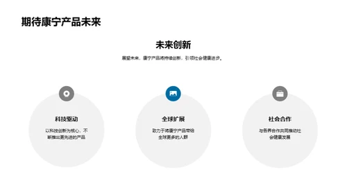 医疗革新：'康宁'的社会价值