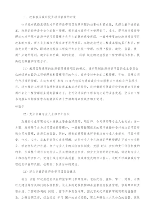 我国政府投资项目存在问题及对策思考.docx