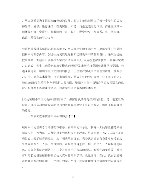 精编有哪些小学语文教学技能培训心得体会范文.docx