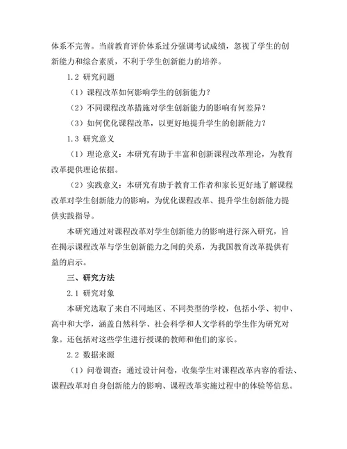 课程改革对学生创新能力的影响研究