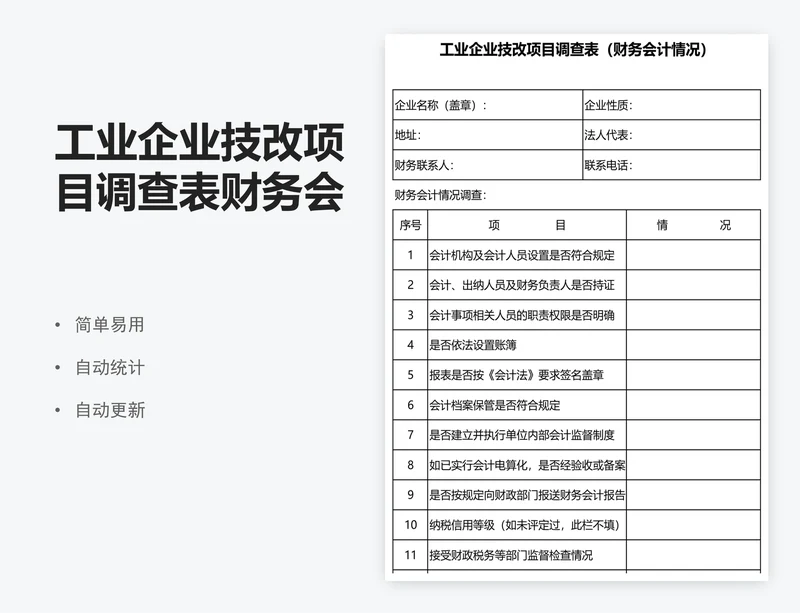 工业企业技改项目调查表财务会计情况