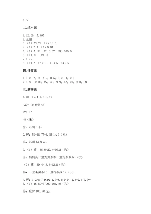 人教版四年级下册数学第六单元《小数的加法和减法》测试卷精编答案.docx
