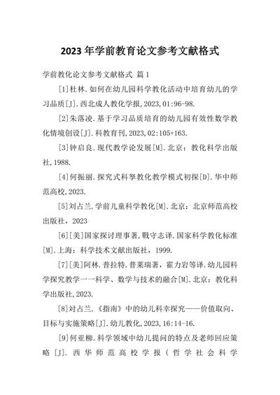 学前教育论文参考文献格式