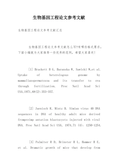 生物基因工程论文参考文献.docx