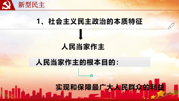 3.1生活在新型民主国家 课件(共42张PPT)