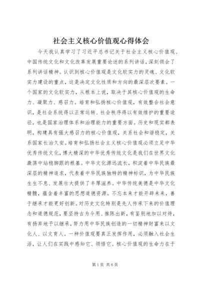 社会主义核心价值观心得体会_1 (2).docx