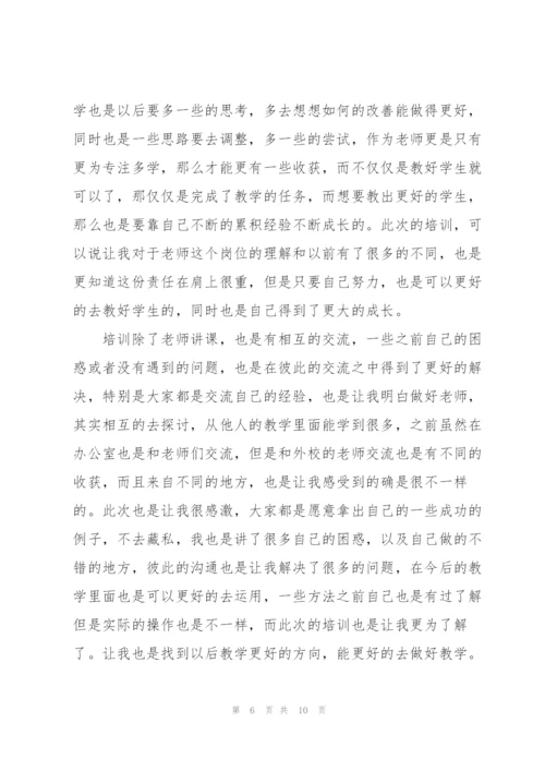 教师外出培训心得体会5篇.docx