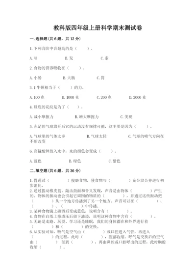 教科版四年级上册科学期末测试卷含答案（培优b卷）.docx