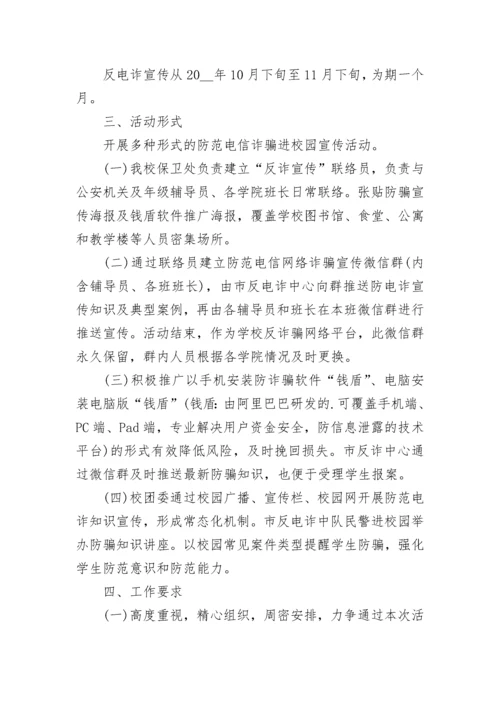 防范电信网络诈骗宣传活动实施方案范文.docx