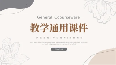 黄色小清新莫兰迪个性教学通用课件PPT模板