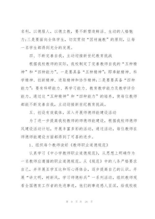 小学教师师德师风总结10篇.docx