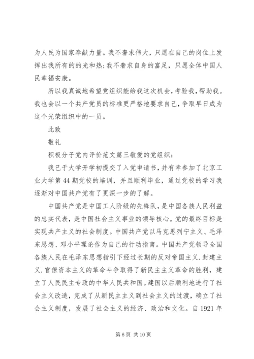 积极分子党内评价范文.docx