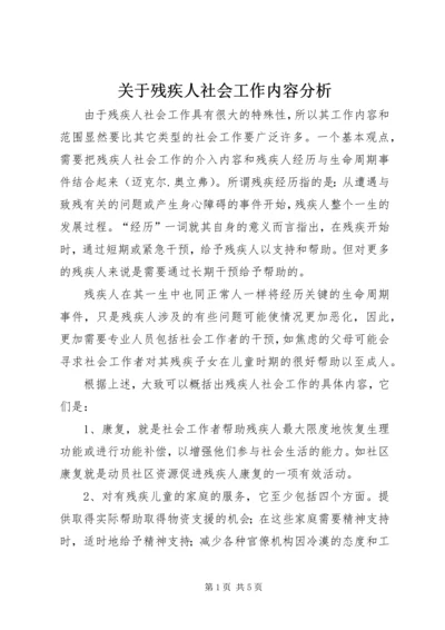 关于残疾人社会工作内容分析.docx