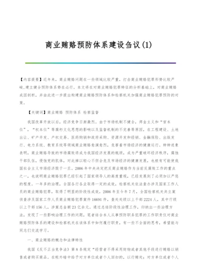 商业贿赂预防体系建设刍议(1).docx