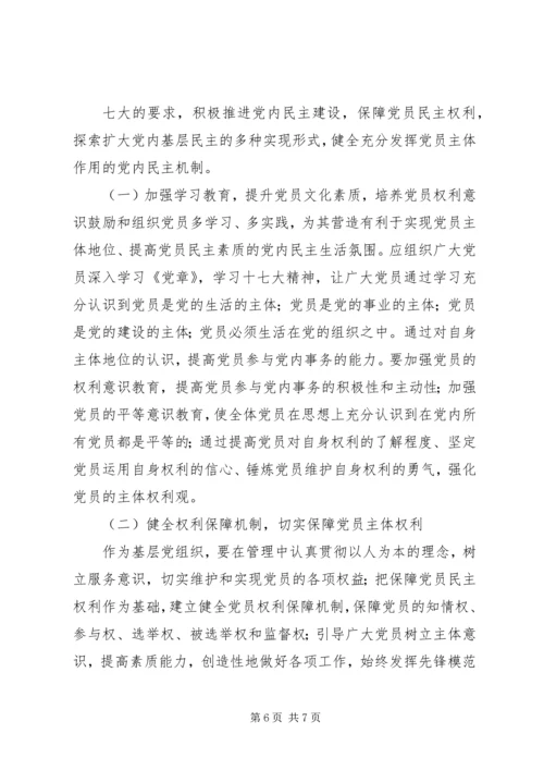 落实党员主体地位发挥党员主体作用 (2).docx