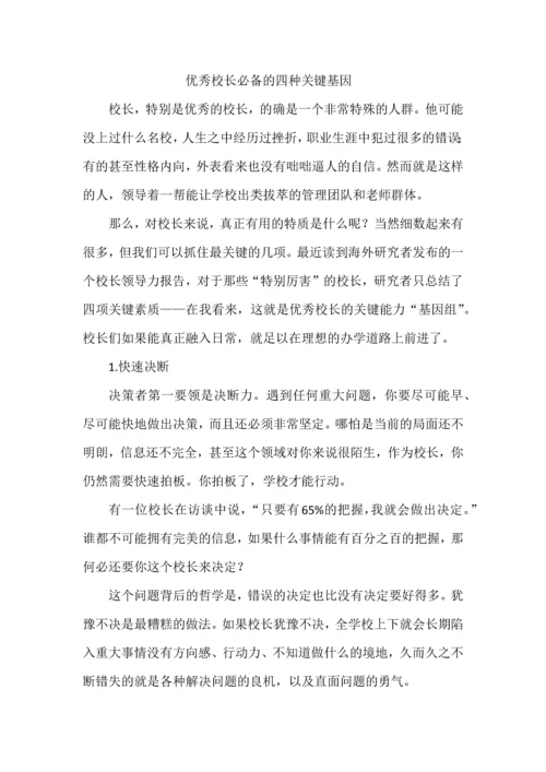 优秀校长必备的四种关键基因.docx