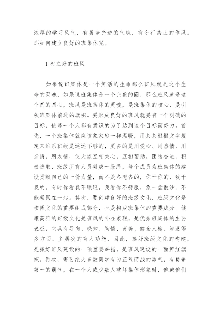 班主任工作论文：如何建立良好的班集体.docx