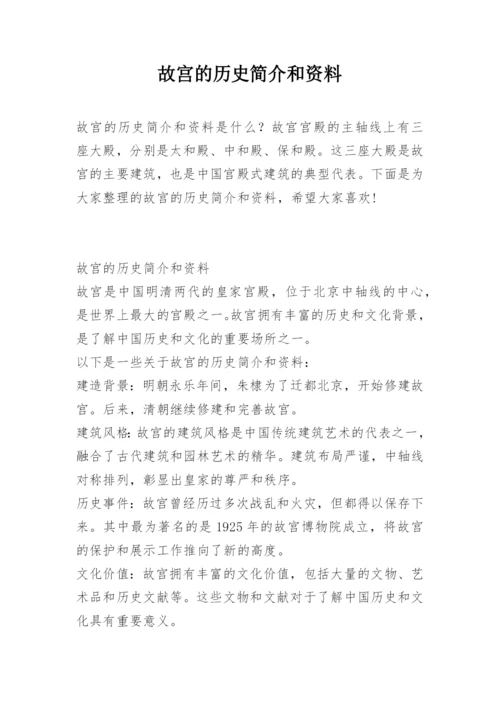 故宫的历史简介和资料.docx