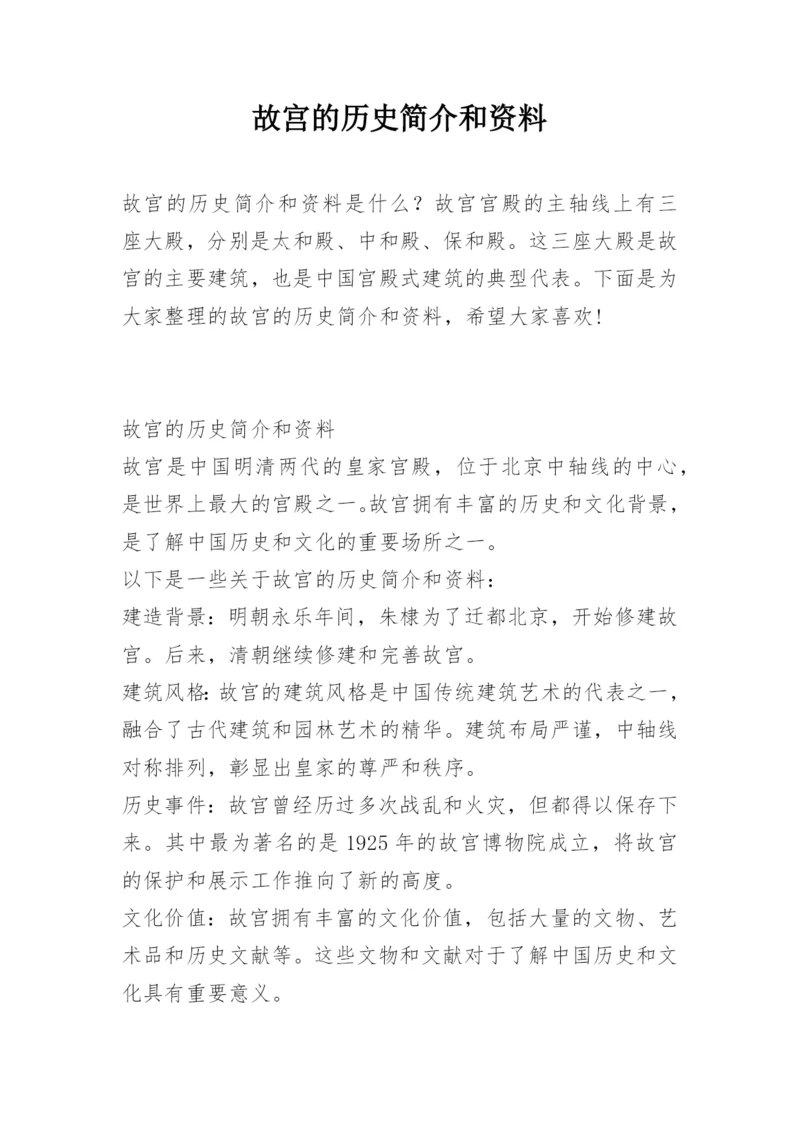 故宫的历史简介和资料.docx