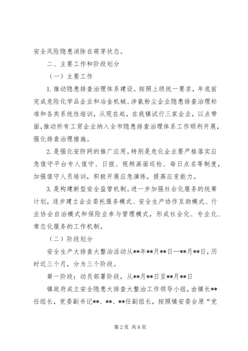 乡镇安全生产隐患整治方案.docx