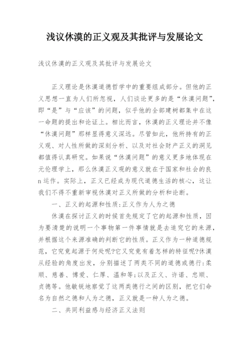 浅议休漠的正义观及其批评与发展论文.docx