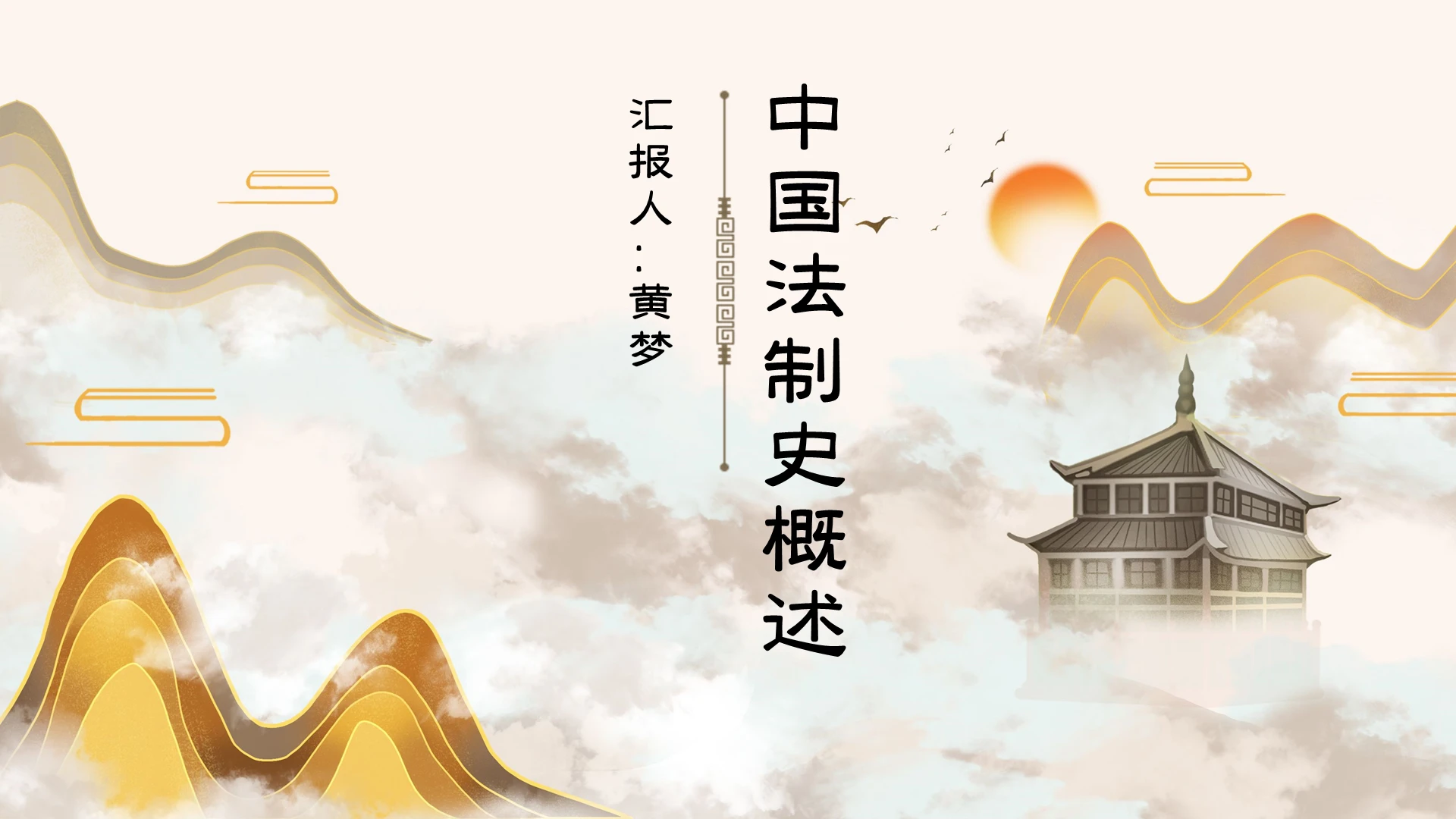 金黄色古风中国风中国法制史概念历史课件中国古代法制PPT模板