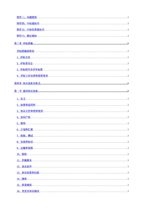 公路工程公司商品砼采购招标文件模板.docx