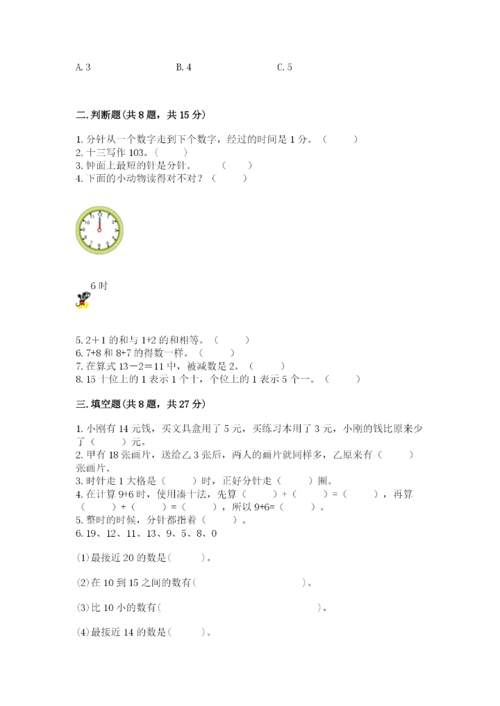 2022人教版一年级上册数学期末考试试卷及答案【易错题】.docx