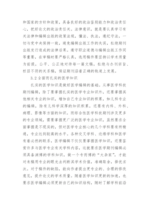 医学科技期刊编辑能力培养论文.docx