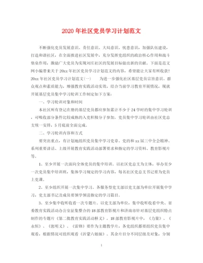 精编之年社区党员学习计划范文.docx