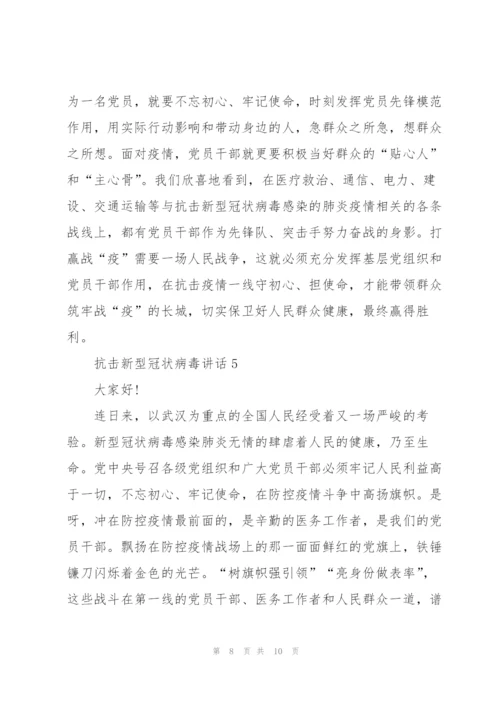 抗击新型冠状病毒讲话.docx