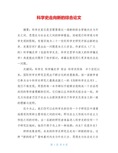科学史走向新的综合论文(1)