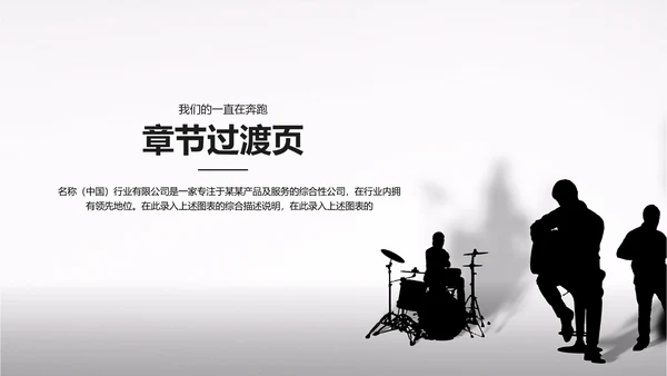 黑白开场音乐演唱会乐队ppt动态模板