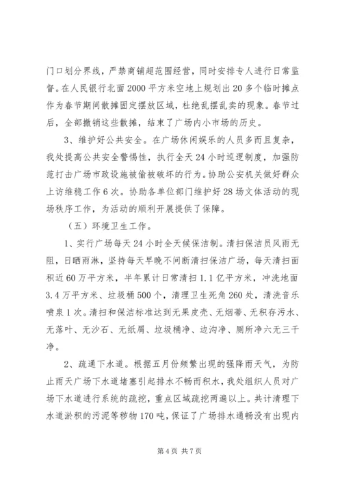 市城市广场管理处XX年上半年工作总结及下半年工作计划.docx