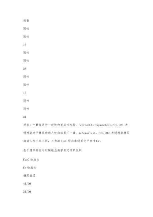 血清胱抑素C与血清肌酐在糖尿病中的相关性.docx