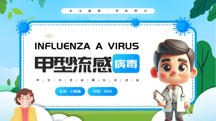 预防甲型流感病毒医学知识PPT模板