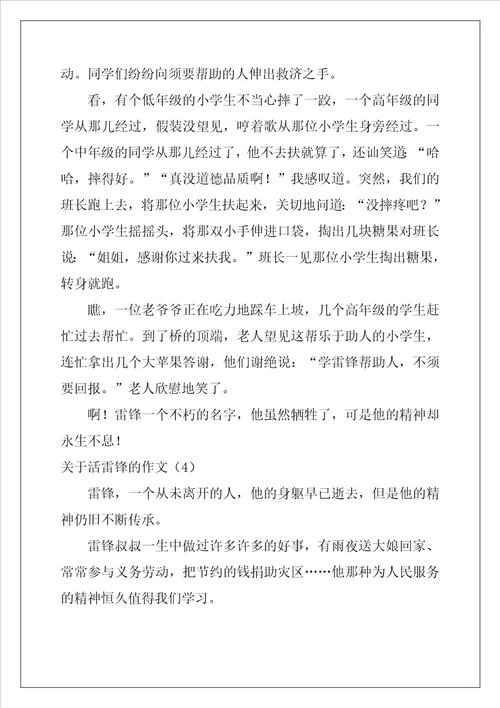 关于活雷锋的作文6篇