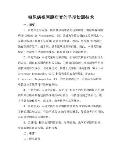 糖尿病视网膜病变的早期检测技术