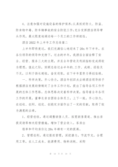 酒店2022年上半年工作总结5篇.docx