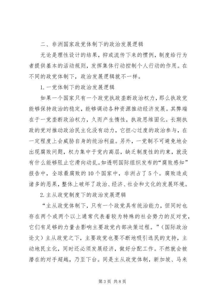 非洲国家政治发展问题上的政党体制原因分析.docx