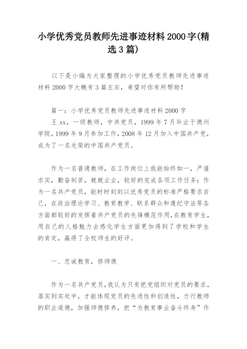 小学优秀党员教师先进事迹材料2000字(精选3篇).docx